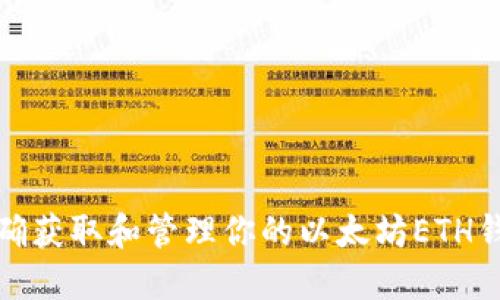 如何正确获取和管理你的以太坊ETH钱包地址