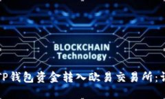 如何将TP钱包资金转入欧易交易所：详