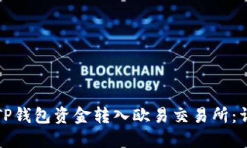 如何将TP钱包资金转入欧易交易所：详细指南