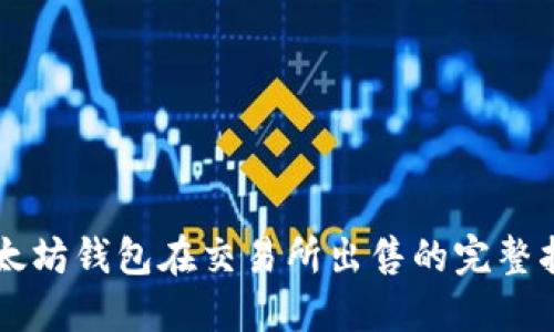 以太坊钱包在交易所出售的完整指南
