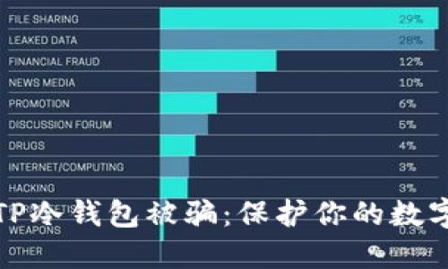 如何防范TP冷钱包被骗：保护你的数字资产安全