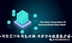 如何防范TP冷钱包被骗：保护你的数字