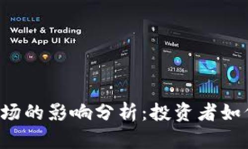 数字货币对A股市场的影响分析：投资者如何把握机遇与挑战