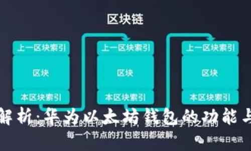 深度解析：华为以太坊钱包的功能与优势