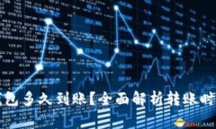 火币提到TP钱包多久到账？全面解析转