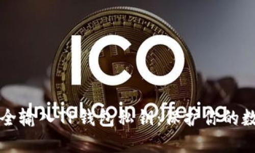 如何安全输入TP钱包私钥：保护你的数字资产