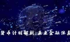 中央数字货币计划解析：未来金融体系