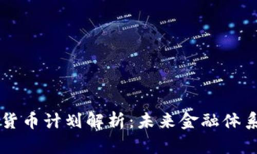 中央数字货币计划解析：未来金融体系的新篇章