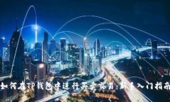 如何在TP钱包中进行买卖交易：新手入
