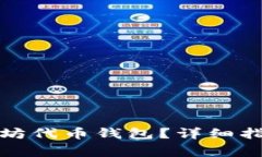 如何申请以太坊代币钱包？详细指南与
