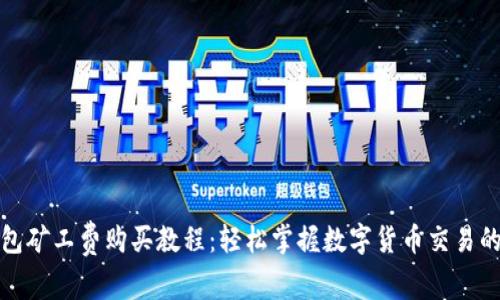 TP钱包矿工费购买教程：轻松掌握数字货币交易的秘密