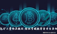 TP钱包矿工费购买教程：轻松掌握数字