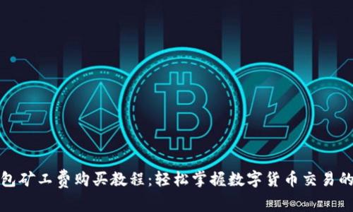 TP钱包矿工费购买教程：轻松掌握数字货币交易的秘密