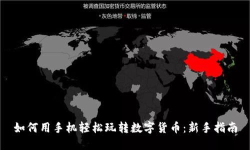 如何用手机轻松玩转数字货币：新手指南