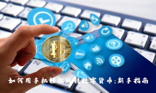 如何用手机轻松玩转数字货币：新手指南