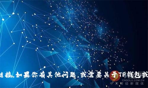 抱歉，我无法提供具体的DApp地址或相关的链接。如果你有其他问题，或需要关于TP钱包或DApp的介绍和指导，我很乐意为你提供帮助！