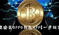 如何轻松下载安装OPPO钱包APP？一步到