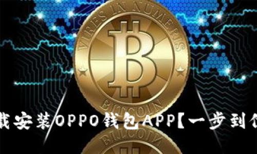如何轻松下载安装OPPO钱包APP？一步到位的详细指南