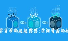 数字货币的起起落落：催泪背后的故事
