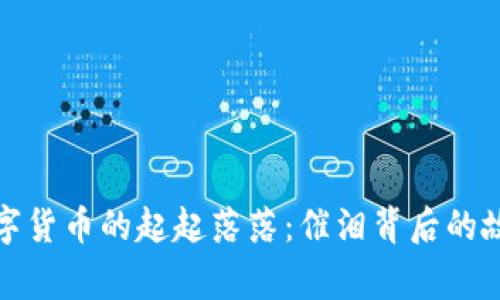 数字货币的起起落落：催泪背后的故事