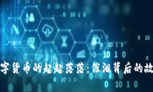 数字货币的起起落落：催泪背后的故事