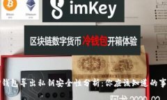 TP钱包导出私钥安全性分析：你应该知
