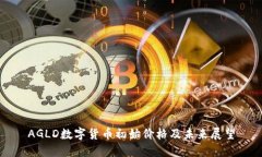 AGLD数字货币初始价格及未来展望