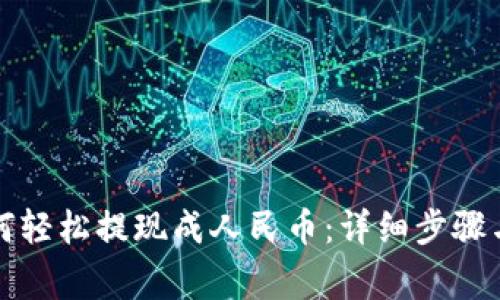 TP钱包如何轻松提现成人民币：详细步骤与注意事项