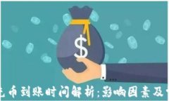 TP钱包充币到账时间解析：影响因素及