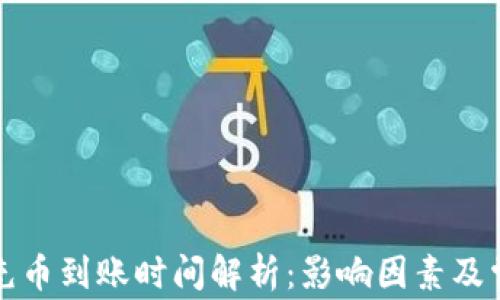 
TP钱包充币到账时间解析：影响因素及常见问题