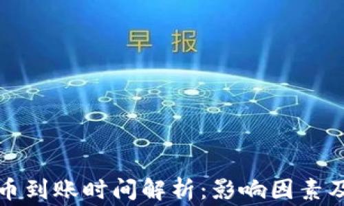 
TP钱包充币到账时间解析：影响因素及常见问题