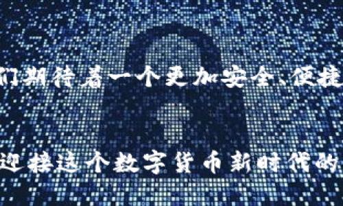   比特币和以太坊钱包的未来展望：数字货币生态的演变 / 

 guanjianci 比特币, 以太坊, 数字钱包, 加密货币 /guanjianci 

引言：数字货币的崛起

在过去的十年里，数字货币的崛起已经彻底改变了我们的金融生态。在这个动态发展的世界里，比特币和以太坊作为其中的佼佼者，不仅仅是数字资产的代表，更是未来金融科技发展的重要基石。那么，随着区块链技术的进步和用户需求的变化，比特币钱包和以太坊钱包的未来又将如何演变呢？


比特币：数字黄金的持续魅力

比特币，这个最早的加密货币，被广泛形容为“数字黄金”。其总量被限制在2100万个，这种稀缺性使得许多人对其产生了投资的吸引力。当前，越来越多的人正在将比特币视为抗击通胀和经济不稳定的避风港。你是否也觉得，在不确定的经济环境中，持有一些比特币可能是值得的选择呢？


随着全球对比特币的接受度不断提高，许多机构和公司开始将其纳入资产负债表，推动了比特币钱包的普及。然而，随着使用者人数的增加，数字货币安全性的问题日益凸显。许多人开始关注如何选择一个安全、方便的比特币钱包，这直接影响到用户的投资信心和比特币的未来发展。


以太坊：智能合约的革命先锋

与比特币不同，依托于智能合约技术的以太坊为整个区块链生态系统的演进提供了新的可能性。以太坊不仅仅是一种货币，更是一个开放的平台，供开发者构建去中心化应用。想象一下，未来某一天，你的所有交易都将在以太坊的智能合约上自动执行，这将如何改变我们的生活方式？


正因为如此，以太坊的地位不断上升，成千上万的去中心化金融（DeFi）项目和非同质化代币（NFT）都是基于这个平台构建的。从某种程度上来说，以太坊的未来在于其如何持续推动技术创新和用户满意度，而这又将如何影响以太坊钱包的设计和功能。


用户需求变化：钱包设计的转型

随着用户基数的扩大与需求的多样化，钱包设计也必须作相应的调整。如今，用户不仅仅需要一个可以存储数字资产的钱包，他们还希望钱包能提供更多的价值，比如交易便利性、隐私保护、跨链支持等功能。


在这个信息化飞速发展的时代，人们的认知和接受能力也在不断变化。钱包作为用户接触数字货币的入口，其易用性和功能性是影响用户体验的关键因素。你是不是也考虑过，在选择数字钱包时，最重要的是什么？是安全性、便捷性还是对新技术的支持呢？


未来趋势：从技术到生态

展望未来，钱包的演变将不仅限于技术层面，更是迈向生态层面的融合与共赢。比特币和以太坊钱包将会更多地拭目以待如何能够与其他金融工具和服务无缝对接，从而满足更广泛的用户需求。


例如，未来可能会看到与传统金融系统的更紧密结合，用户可以通过比特币和以太坊钱包轻松管理法币和数字资产。在这方面，行业巨头正在积极推动相关的产品开发与技术创新。人们是否会更加倾向于使用一个可以兼容多重资产的综合性钱包呢？


安全性：不可或缺的重要一环

无论是比特币还是以太坊钱包，安全性始终是用户最为关心的话题之一。数字资产的盗窃案件时有发生，许多传统钱包在安全方面往往显得力不从心。因此，未来钱包的设计必然要更注重安全性，采用更先进的技术，如多重签名、冷钱包存储等方式，以防止资产被盗。


在寻求安全性方案的同时，用户教育同样显得至关重要。投资者应了解常见的安全风险，掌握基本的安全知识，完善个人信息的保护措施。你是否也感到，只有在安全的环境中，投资和使用数字货币才能够更加安心呢？


数字钱包的合规化与监管

随着数字货币的流行，合规性和监管问题也逐渐浮出水面。各国政府和金融机构开始关注如何处理加密货币的合规问题，确保在保障用户权益的同时，维护金融市场的安全。


未来的数字钱包可能需要与监管机构进行更多的合作，以确保其业务模式的合规性。这将会影响钱包的设计和服务，或许在未来我们会看到一种结合创新与合规的全新钱包产品。你觉得，如果钱包能够在合规与创新之间找到平衡，是否会更受用户青睐呢？


总结：展望比特币和以太坊的钱包未来

总体而言，比特币和以太坊钱包的未来充满了挑战与机遇。随着技术的进步、用户需求的变化，钱包的功能和设计必定会不断演变。我们期待着一个更加安全、便捷、合规的数字货币钱包在不久的将来正式亮相。


在这个日益数字化的时代，投资与管理数字资产的方式将不断被重塑，而比特币和以太坊钱包将不断扮演重要的角色。你是否准备好迎接这个数字货币新时代的到来呢？
