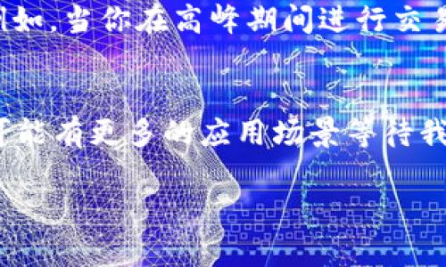 以太坊新钱包地址的创建与管理指南
以太坊,钱包地址,区块链,加密货币/guanjianci

引言：为什么你需要一个以太坊钱包
在当今的数字经济中，加密货币的使用逐渐普及，而以太坊作为第二大加密货币，拥有着巨大的潜力和价值。你是不是也曾想过，如何安全有效地管理自己的数字资产？在这其中，拥有一个以太坊钱包地址显得尤为重要。无论你是投资者，还是区块链技术的爱好者，了解以太坊钱包的创建与管理都是必不可少的。

什么是以太坊钱包地址？
以太坊钱包地址是一个独特的字符串，类似于银行账户号码。它用于接收和发送以太币（ETH）以及基于以太坊的其他代币（如ERC-20代币）。以太坊钱包地址由数字和字母组成，通常是42个字符，前面以“0x”开头。例如：0x1234567890abcdef1234567890abcdef12345678。你可能会问，为什么我需要一个这样的地址？没有钱包地址，你将无法参与到以太坊网络中，无法交易和管理你的加密资产。

如何创建以太坊钱包地址
创建一个以太坊钱包地址并不是一件复杂的事情，市场上有许多工具和平台可以帮助你轻松完成这一过程。以下是几种常见的方法：

h41. 使用在线钱包/h4
在线钱包是最简单的方式之一。诸如MetaMask、MyEtherWallet等提供了用户友好的接口，让你能够轻松创建钱包地址。使用这些平台，你只需注册一个账户，就可以生成你的以太坊钱包地址。

h42. 使用桌面钱包/h4
桌面钱包是一种将钱包软件安装在你个人电脑上的方式。像Exodus和Electrum这样的软件可以提供非托管钱包服务，给予用户更高的控制权和安全性。创建地址的过程与在线钱包相似，但也提供了更多的功能，适用于重度用户。

h43. 使用移动钱包/h4
如果你更喜欢随时随地访问自己的以太坊钱包，可以考虑下载一个移动钱包应用，比如Trust Wallet或Coinomi。这样一来，你只需用手机就能方便地管理你的钱包地址和进行交易。想想看，你是否经常在外出时对自己的资产管理感到不便呢？移动钱包可以有效解决这一问题。

h44. 硬件钱包/h4
对于重度投资者来说，安全性无疑是最重要的考虑。硬件钱包，如Ledger或Trezor，提供了物理设备存储你的私钥，这种方式在安全性上大大胜过其他类型的钱包。如果你希望长期持有加密资产，并担心黑客攻击，硬件钱包无疑是更合适的选择。

安全管理你的以太坊钱包地址
一旦你创建了以太坊钱包地址，接下来的挑战就是如何安全地管理它。这里有几个关键的安全提示：

h41. 保管好你的私钥/h4
无论你使用哪种类型的钱包，私钥始终是你最重要的信息。如果私钥被盗，黑客将可以完全控制你的钱包。你是否愿意让他人轻易访问你的资产？因此，务必将私钥保存在安全的地方，如密码管理软件或纸上记录并妥善保存。

h42. 启用双重认证/h4
如果你使用的是在线钱包，务必启用双重认证功能。这项功能可以显著提高你的账户安全性，防止未经授权的访问。想想看，你是否愿意冒险让他人轻易入侵你的钱包账户？通过双重认证，每次登录都将需要额外的身份验证，进一步保护你的资产。

h43. 关注网络安全/h4
确保你的设备和网络环境安全，定期更新软件，避免使用公共Wi-Fi访问你的钱包。这些看似小的细节，往往能够在关键时刻保护你免受损失。你是否曾因为疏忽而损失了数额可观的资产呢？为了避免这样的事情发生，提升网络安全意识是非常有必要的。

如何使用以太坊钱包地址进行交易
拥有以太坊钱包地址后，实际上你已经可以参与到区块链网络中的交易了。无论是接收还是发送以太币，流程都十分简单。

h41. 发送以太币/h4
若要发送以太币，仅需输入收款方的以太坊地址、金额，并确认交易。通常钱包会要求你确认密码或生物特征验证。随着确认步骤的增加，你是否觉得这样的方式更为可靠？

h42. 接收以太币/h4
接收以太币时，只需将你的钱包地址提供给对方即可。对方完成转账后，你的钱包会实时更新，可以在你的交易记录中看到此次交易。如果你是卖家，确保将你的地址正确给出，避免交易错误带来的损失。

h43. 交易手续费/h4
每次交易都会涉及到一些手续费，通常称为“Gas费”。Gas费是以太坊网络的基础运作费用，支付这些费用便可顺利完成交易。当你进行发送时，系统会自动计算出Gas费，确保费用透明。例如，当你在高峰期间进行交易时，Gas费会显著增加。你觉得自己是否应当提前了解Gas费的变化趋势，以便作出更明智的转账决策？

总结
创建和管理以太坊钱包地址是参与到这一加密世界的重要步骤。无论你选择哪种钱包方式，确保了解每一项功能，以及如何安全地管理自己的资产。随着以太坊技术的不断发展，未来将可能有更多的应用场景等待我们去探索。如今越来越多的人开始投资加密货币，你是否准备好跟上这股潮流，开启你的以太坊之旅？

若有其他问题或想了解更多信息，欢迎随时在评论区留言讨论！