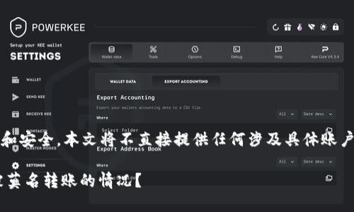 提示：为了保护用户隐私和安全，本文将不直接提供任何涉及具体账户信息或敏感数据的建议。

如何应对TP钱包中U币被莫名转账的情况？