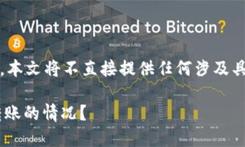 提示：为了保护用户隐私和安全，本文将不直接提供任何涉及具体账户信息或敏感数据的建议。

如何应对TP钱包中U币被莫名转账的情况？