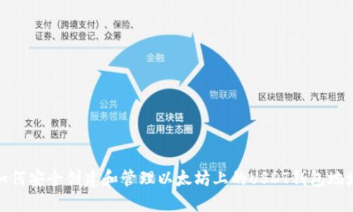 如何安全创建和管理以太坊上的USDT钱包地址