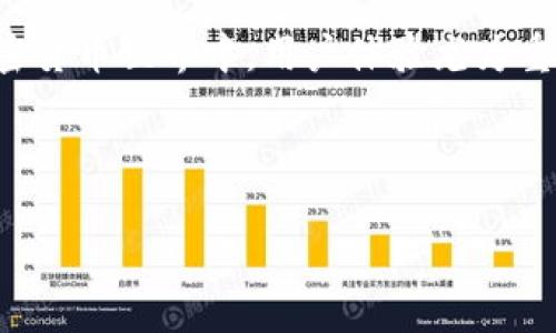   如何在Icon Wallet中上传以太坊代币的图标？ / 

 guanjianci 以太坊, Icon Wallet, 代币图标, 上传方法 /guanjianci 

介绍
在过去的几年里，以太坊（Ethereum）以其智能合约和去中心化应用的平台而闻名。它提供了一个强大的生态系统，支持无数项目和代币的创建。而Icon Wallet作为一个用户友好的加密货币钱包，支持多种数字资产，用户在使用时可能希望能将自己所持有的以太坊代币的图标上传到钱包中，以便更好地进行管理和识别。今天，我们就来探讨如何在Icon Wallet中上传以太坊代币的图标这一过程。

为什么上传代币图标如此重要
在日益繁荣的加密货币世界中，用户常常会拥有人气较高的代币，但有时候这些代币在钱包中的标识可能并不是很直观。一旦你在你的Icon Wallet中拥有了多种代币，能否快速识别各个代币的图标和信息，避免混淆，显得尤为重要。你是不是也这么认为？br上传代币图标不仅可以帮助你轻松识别自己的资产，还能够增加你对钱包的认同感和使用体验。

了解Icon Wallet
Icon Wallet是一个多链钱包，用户可以轻松管理自己的加密货币资产。在这个平台上，你可以存储、发送和接收多种资产，包括但不限于比特币、以太坊及其代币。同时，它也为用户提供了一些非常实用的功能，比如交易历史记录、资产统计等。这些功能让用户在管理加密资产时更加方便和直观。

上传代币图标的步骤
接下来，让我们详细了解一下在Icon Wallet中上传以太坊代币图标的具体步骤。

h41. 准备图标文件/h4
首先，你需要准备好代币的图标文件。通常，代币图标的格式为PNG或SVG，确保它的尺寸适合钱包显示，一般推荐的尺寸为256x256像素。你可以在代币项目的官方网站或社区寻找这些资料。

h42. 登录Icon Wallet/h4
在你的设备上打开Icon Wallet，并输入你的登录信息。确保你能够成功登录到自己的账户，这样才能进行后续的操作。如果你还没有账户，可以考虑创建一个以便管理你的资产。

h43. 选择添加代币/h4
在主界面中，通常会有一个“添加代币”或“管理代币”的选项，点击它。在这里，你将看到一个可以输入代币信息的界面。填写你要上传的代币信息，包括代币名称、合约地址、代币符号及代币图标的文件上传选项。

h44. 上传图标/h4
在填写代币信息的同一页面中，找到图标上传的选项。点击“上传文件”按钮，选择之前准备好的图标文件。请确保文件上传成功，并没有产生错误。如果你的图标未按照要求进行保存，可能会导致上传失败。

h45. 保存并确认/h4
上传完成后，请仔细检查你所填写的信息，确保没有任何错误。确认无误后，点击“保存”或“确认”按钮。此时，Icon Wallet会处理你的请求，几秒钟后，你应该能够在你的钱包中看到新上传的代币图标。

上传代币图标可能遇到的常见问题
uploads代币图标的过程可能并不是一帆风顺的，以下是一些用户在上传过程中可能遇到的问题，以及相应的解决方法。

h41. 图标上传失败/h4
这可能是由于文件格式不对或文件大小限制。确保图标文件是PNG或SVG格式并且不超过Icon Wallet的上限。你可以尝试调整图标的尺寸或转换文件格式。

h42. 代币信息提交不成功/h4
检查你的代币合约地址是否正确。任何小的拼写错误或格式错误都可能导致信息提交失败。确保合约地址是完整的，且没有多余的空格。

h43. 代币未显示在钱包中/h4
如果在上传步骤中没有看到新的代币图标，可能是因为缓存问题。试着退出并重新登录账号，或者清除钱包应用的数据缓存。

总结
上传以太坊代币图标到Icon Wallet是一个非常重要的过程，它有助于提升用户体验，并便于你管理不同的资产。通过上述步骤，你应该能够顺利地完成这一操作。在这个充满活力的加密货币世界中，用户体验尤为重要，而自定义的代币图标是增强这一体验的一个简单而有效的方式。

最后，你是否感受到上传代币图标为你带来的变化？许多人发现这一小步能够成为管理资产的重要一环。今后，再也不会因为图标不明而混淆自己的数字资产了！

希望这篇文章能够帮助你更好地管理你的以太坊代币，提升你的Icon Wallet使用体验。如果你在使用中还有其他问题，欢迎在评论区留言，共同讨论！