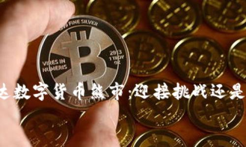 

    英伟达数字货币熊市：迎接挑战还是绝地反击？


    英伟达数字货币熊市：迎接挑战还是绝地反击？
