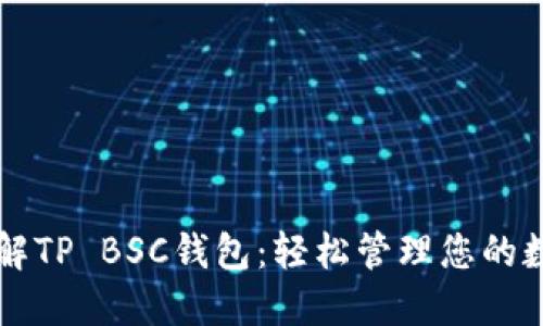 深入了解TP BSC钱包：轻松管理您的数字资产