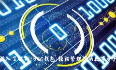 深入了解TP BSC钱包：轻松管理您的数字