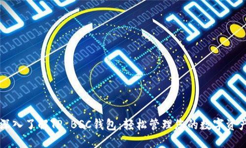 深入了解TP BSC钱包：轻松管理您的数字资产
