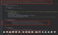 监管数字货币：全球趋势、挑战与未来