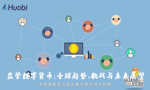 监管数字货币：全球趋势、挑战与未来展望
