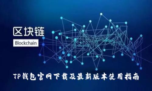 TP钱包官网下载及最新版本使用指南