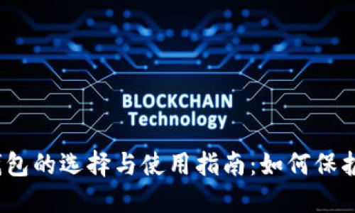 数字货币钱包的选择与使用指南：如何保护你的资产？