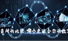 TP钱包与交易所的比较：哪个更适合你