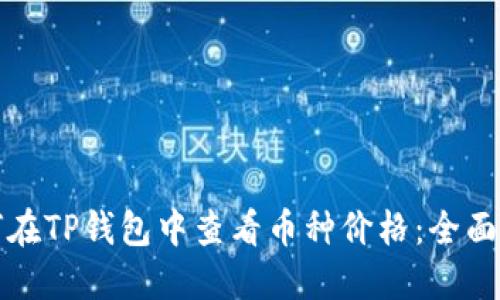 如何在TP钱包中查看币种价格：全面指南