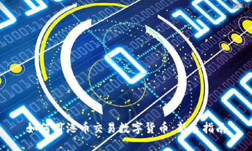 如何用港币交易数字货币：新手指南