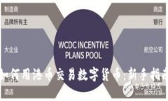 如何用港币交易数字货币：新手指南
