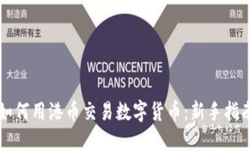 如何用港币交易数字货币：新手指南